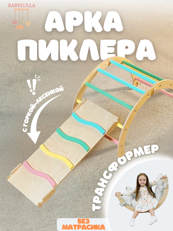 Арка с горкой лесенкой цвет