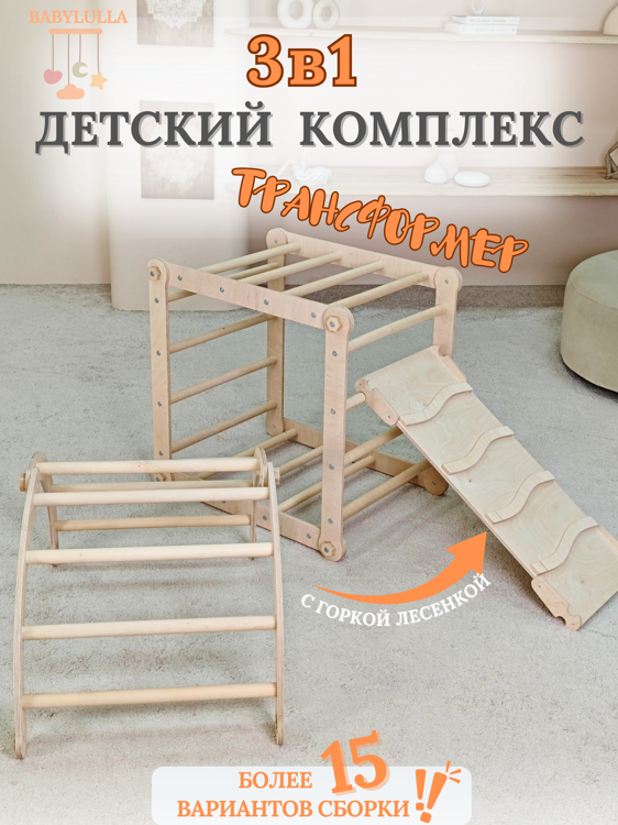 Трнсформер арка горка лесенка лак